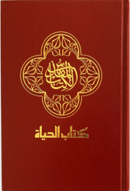 Contemporary Bible (Arabo)