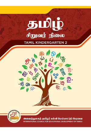 Tamil Kindergarten 2 - Siruvar Nilai 