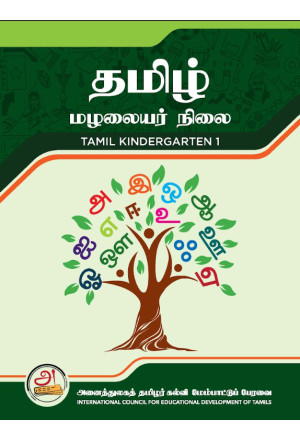 Tamil Kindergarten 1 - Malalai Nilai 